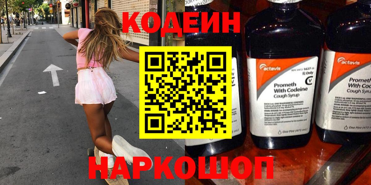 Протвино  Кодеин напиток Lean (лин)  Codein Purple Drank  Вход с VPN 
